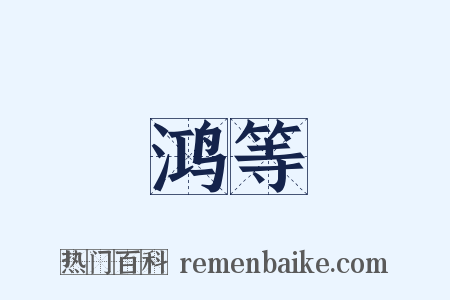 鸿等是什么意思的图片